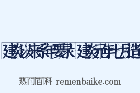 建炎以来系年要录·建炎元年七月造句是什么意思的图片